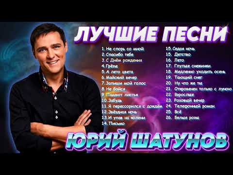 Юрий Шатунов - Здесь был Юра  !!!  Лучшие песни (2024)