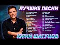 Юрий Шатунов - Здесь был Юра  !!!  Лучшие песни (2024)