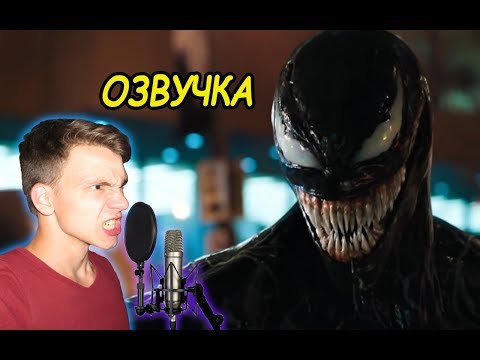 Я ОЗВУЧИЛ ВЕНОМА | ВЕНОМ - ВТОРОЙ ТРЕЙЛЕР