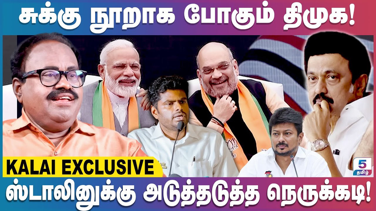 திமுக படுதோல்வி அடையப்போகும் தொகுதிகள் என்ன? Kalai Exclusive Interview