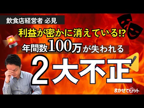 年間数百万が消える！飲食店に潜む２大不正