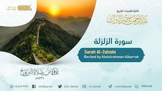 صورة سورة الزلزلة - تلاوة للشيخ عبدالرحمن البراك Surah Al-Zalzala - Recited by Abdulrahman Albarrak