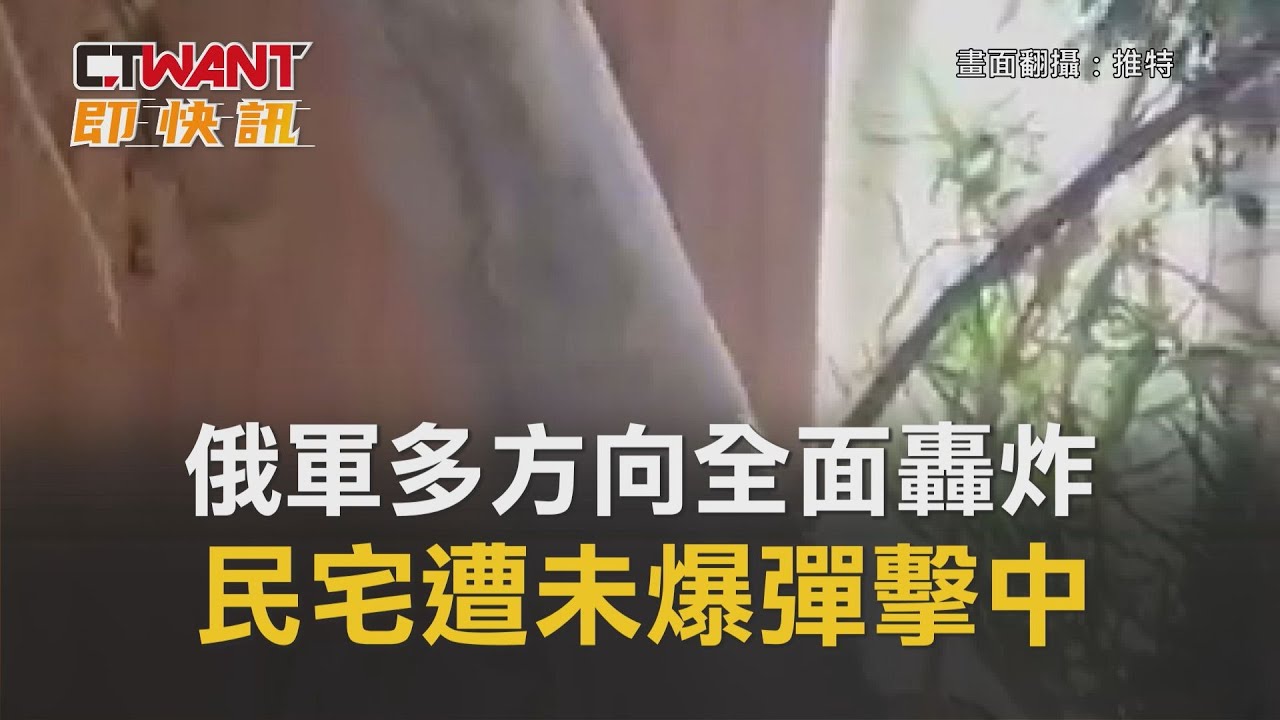 圖說-俄軍多方向全面轟炸　民宅遭未爆彈擊中