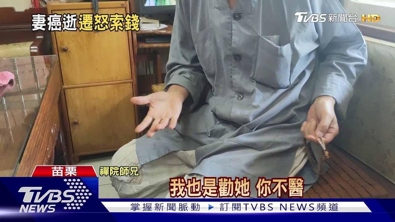 夫為癌末妻「供養禪院」 廟:未脅迫、隨喜捐獻