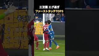三笘薫 エグ過ぎ ファーストタッチ TOP5 #サッカー #日本代表