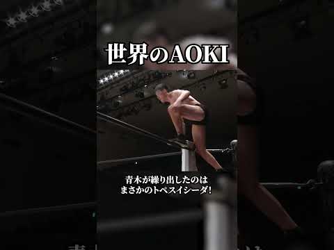 RIZINで朝倉未来選手と対決する青木真也選手のプロレスの試合！#プロレス #DDT #プロレスラー #朝倉未来