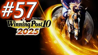 【ウイニングポスト10 2025】初期譲渡馬縛りプレイ #57