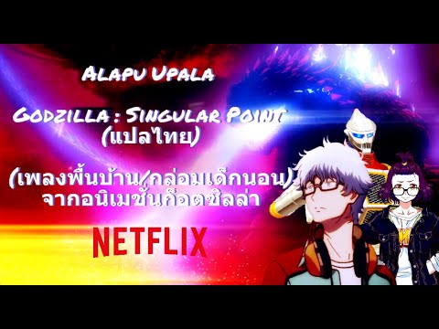 Alapu Upala (เพลงพื้นบ้าน/กล่อมเด็กนอน) - Godzilla : Singular Point - AMV (แปลไทย)