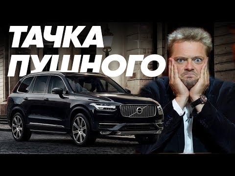 Александр Пушной и его Volvo XC90/Большой Тест Драйв Stars/