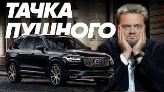 Александр Пушной и его Volvo XC90 / Большой Тест Драйв Stars/