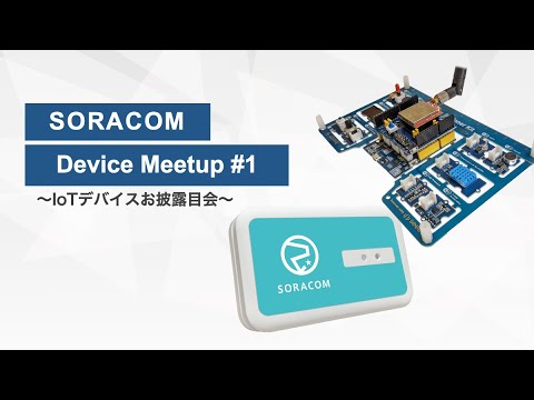 , title : 'SORACOM Device Meetup #1 〜IoTデバイスお披露目会〜'