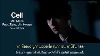 【ไทยซับ】MC Meta (Feat. Taru, Jin Hyeon) - Cell (Blood OST Part4)