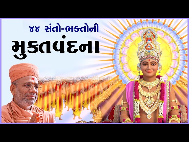 44 Santo-Bhaktoni MuktVandana