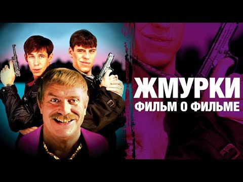Жмурки | А. Балабанов | фильм о фильме