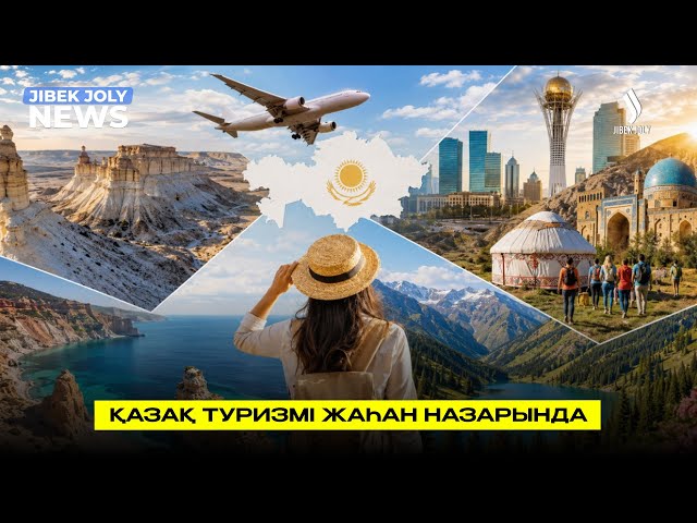 Қазақ туризмі жаһан назарында