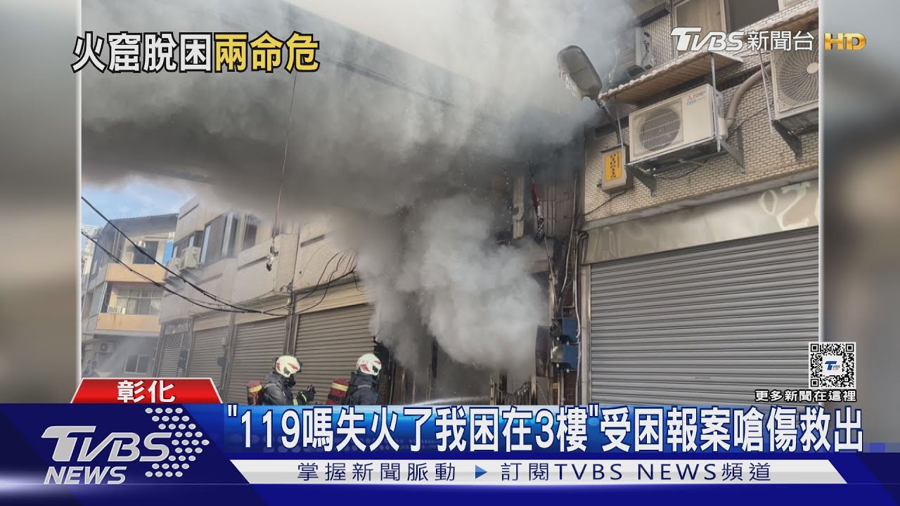 「119嗎失火了我困在3樓」 受困報案嗆傷救出