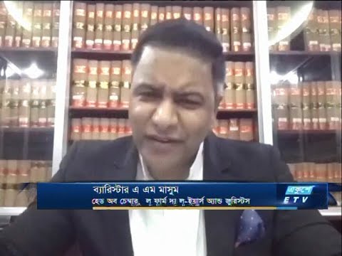 ETV Business | ব্যারিস্টার এ এম মাসুম-হেড অব চেম্বার, ল ফার্ম দ্যা ল-ইয়ার্স অ্যান্ড জুরিস্টস