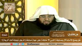 [3260] هل يصح الاستدلال بمسابقة النبي ﷺ عائشة على جواز مسابقة الرجل زوجته أمام الرجال؟ -صالح الفوزان