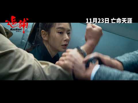 《追捕》預告片：官方預告