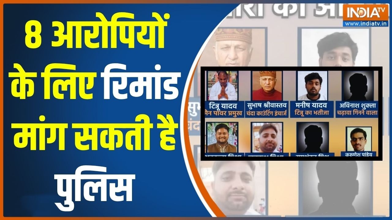 Breaking News On Ram Mandir Scam: सभी 8 आरोपियों के लिए आज रिमांड मांग सकती 