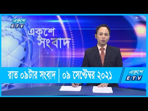 রাত ০৯টার একুশে সংবাদ || 09PM News || 09 September 2021