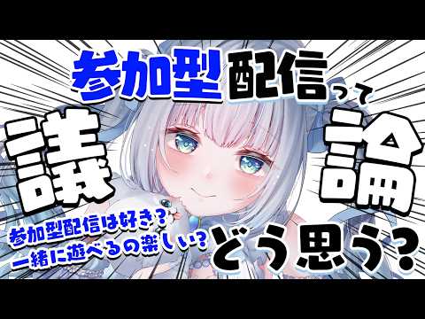 〖#雑談 〗話題になってた参加型配信ってどう思う？〖#Vtuber /甘妃らむね〗
