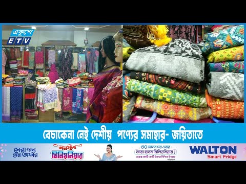 ঈদ; পরেই বর্ষবরণ উৎসব- অথচ তেমন একটা বেচাকেনা নেই দেশীয় পণ্যের | ETV News