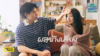 ผลข้างเคียง (Love Effects) - INK WARUNTORN Feat. BILLKIN [Official MV]