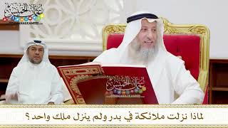73 - لماذا نزلت ملائكة في بدر ولم ينزل ملك واحد؟ - عثمان الخميس