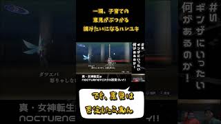 一瞬、子育ての意見がぶつかる親みたいになるハレユキ　#真女神転生3 #兄弟実況 #shorts