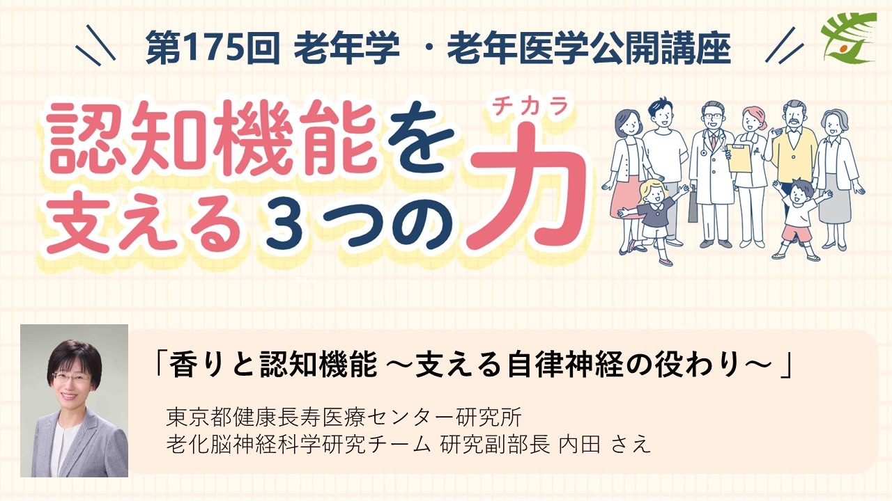 【嗅覚】第175回老年学・老年医学公開講座 / 香りと認知機能～支える自律神経の役わり～