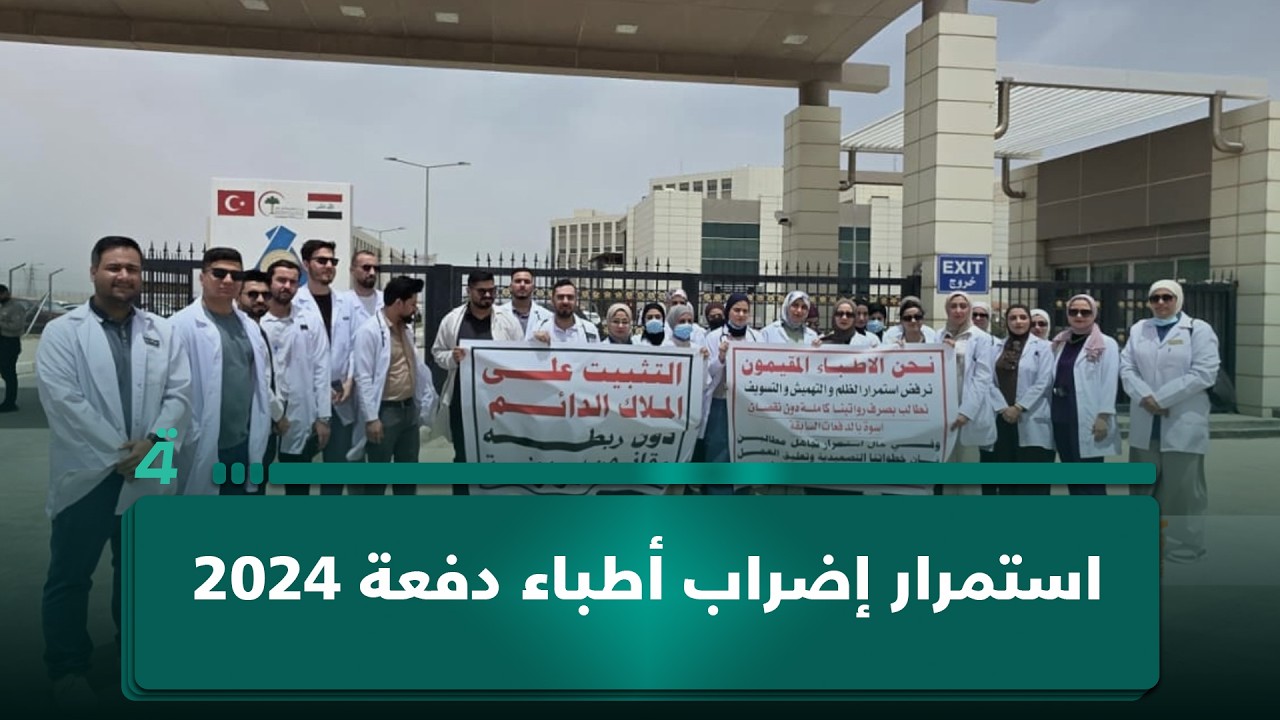 فيديو | استمرار إضراب أطباء دفعة 2024: "نشتغل 12 إلى 24 ساعة باليوم بدون راتب"
