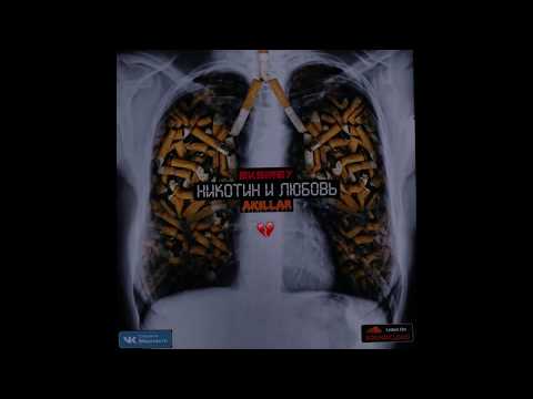 EKSIREY feat. AKILLAR - Никотин и Любовь