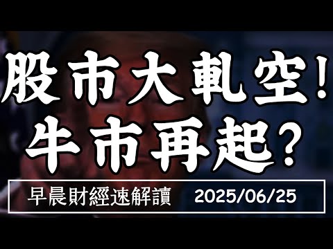 Thumbnail for 2025/6/25(三)股市大軋空!牛市再起? 鮑爾放鴿 7月降息等川普?【早晨財經速解讀】