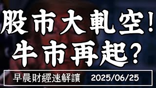 Thumbnail for 2025/6/25(三)股市大軋空!牛市再起? 鮑爾放鴿 7月降息等川普?【早晨財經速解讀】