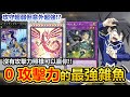 最強雜魚！遊戲王歷代「0攻擊力」但超強的怪獸有誰？極煩神碑、5d s紅龍、新世代的納祭！