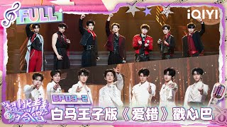 Download lagu [FULL] EP03-2: The tenor's 'Wrong Love' was so moving🥹 | VOICES OF YOUTH | iQIYI LifeShow mp3