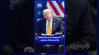 "الجمهورية الإسلامية اليابانية".. زلة لسان لافتة من ترامب thumbnail