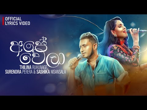 අපේ වෙලා  Ape Wela | Surendra Perera & Sashika Nisansala Ft Thilina Ruhunage (Official Lyric Video)