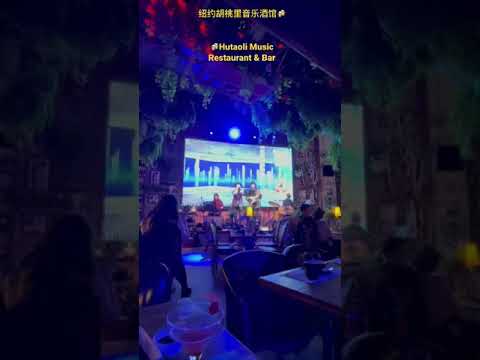 纽约胡桃里音乐酒馆🍻🎵🍻Hutaoli Music Restaurant & Bar