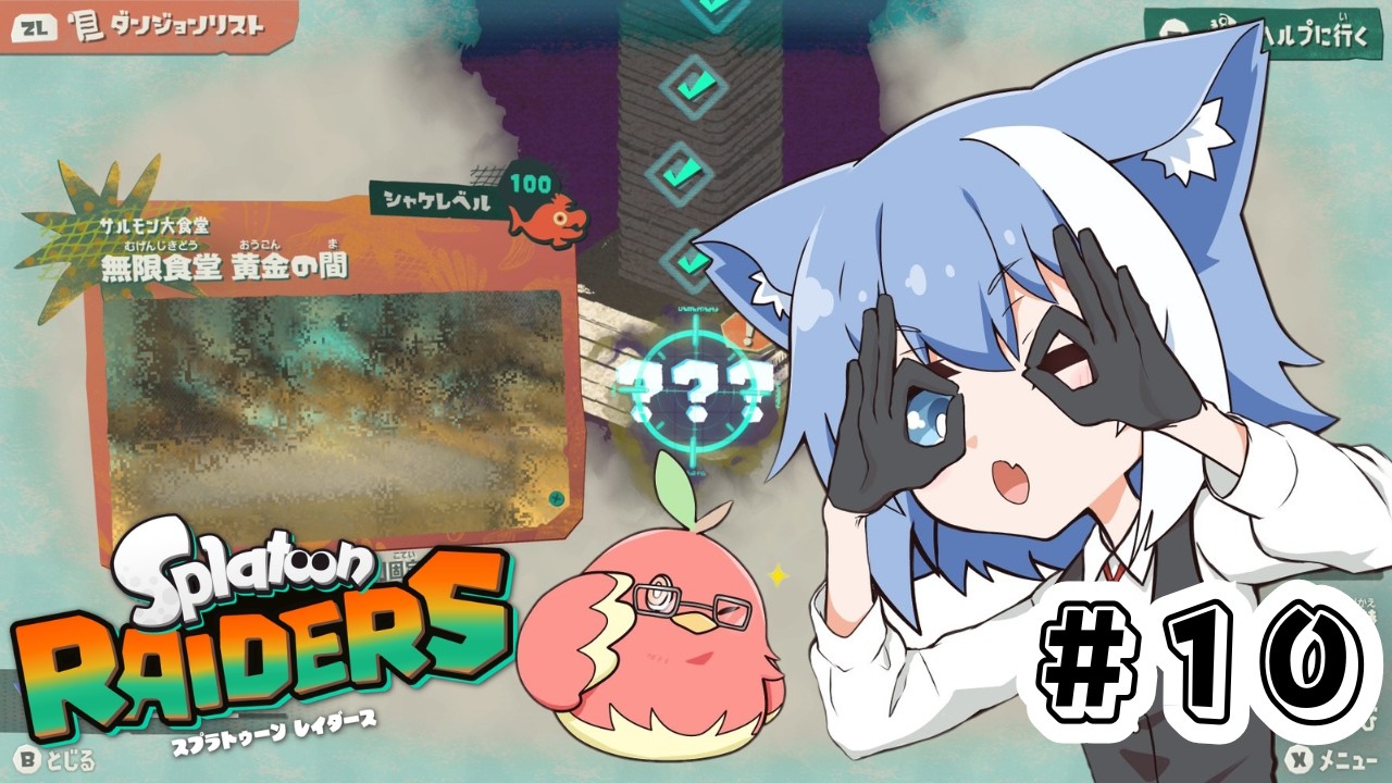 #10【#スプラトゥーンレイダース 】スプラの最新作だ！無限食堂の100階突破を目指して　朝のBGMをお届けするまったりボイスの朝活ゲーム配信【Vtuber / 雪柳ルリ】