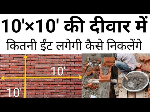 दीवार बनाने में कितनी ईट लगेगी कैसे निकाले | brick calculation | number of brick | Thumbrule