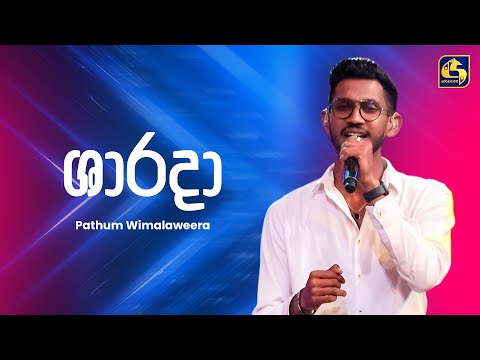 Sharadha (ශාරදා) - Pathum Wimalaweera | Ahankara Nagare | EBC Music
