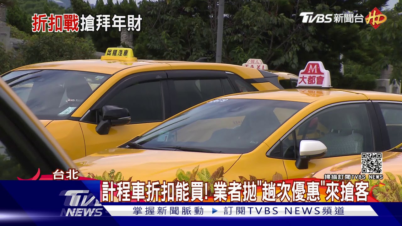 春節調漲客變少 「yoxi、LINETAXI」祭折扣搶客