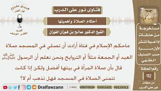 صورة ماحكم الإسلام في فتاة أرادت أن تصلي في المسجد صلاة العيد أو الجمعة أو التراويح؟ الشيخ صالح الفوزان