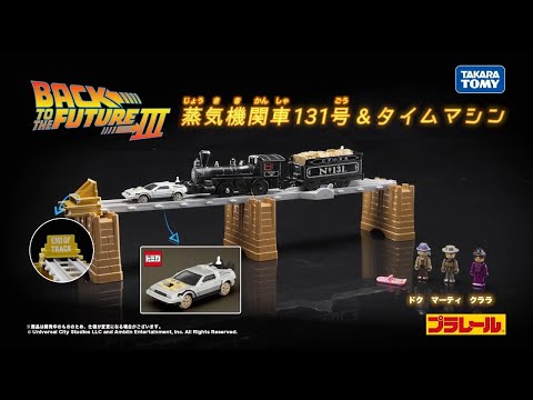 プラレール　バック・トゥ・ザ・フューチャーＰＡＲＴ３　蒸気機関車１３１号＆タイムマシン　登場