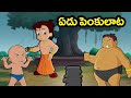 Chhota Bheem ఏడు పెంకులాట Playing Lagori Game Cartoon For Kids In Telugu