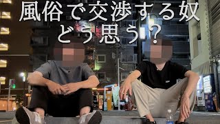 ◯俗で交渉する奴ってどう思う？