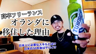 33歳独身男がオランダ移住した理由【海外移住したい日本人必見】