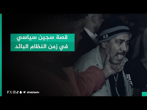 شاهد بالفيديو.. قصة سجين سياسي في زمن النظام البائد يرويها شقيقه لفريق برنامج أبشر